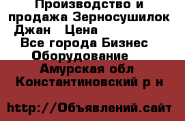 Производство и продажа Зерносушилок Джан › Цена ­ 4 000 000 - Все города Бизнес » Оборудование   . Амурская обл.,Константиновский р-н